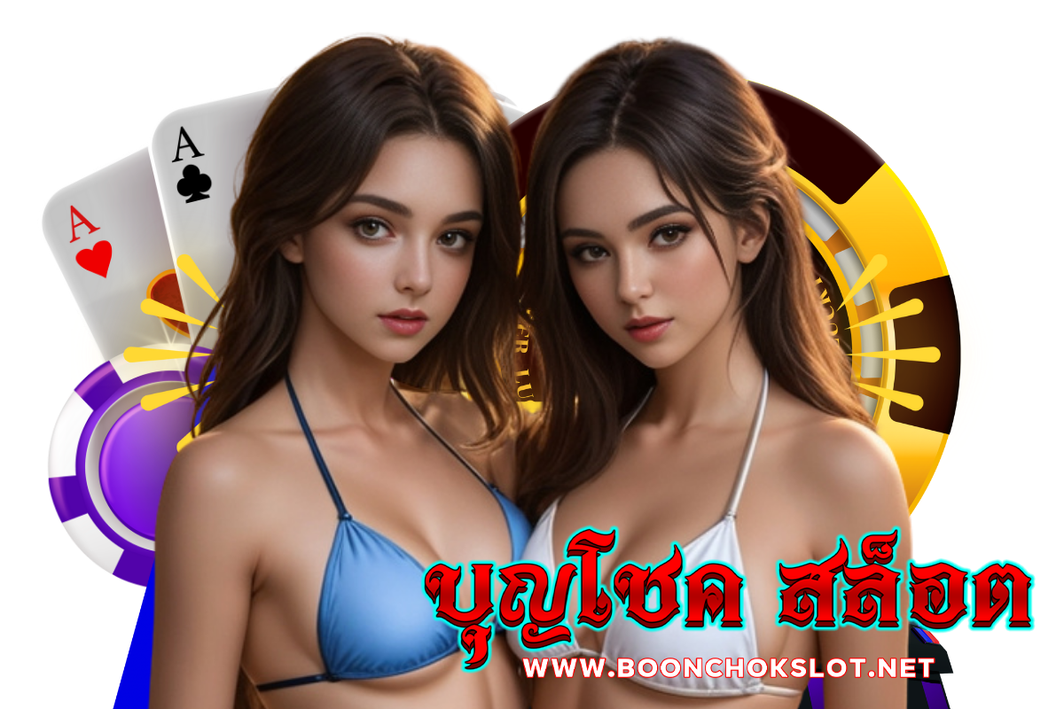 บุญโชค สล็อต wallet