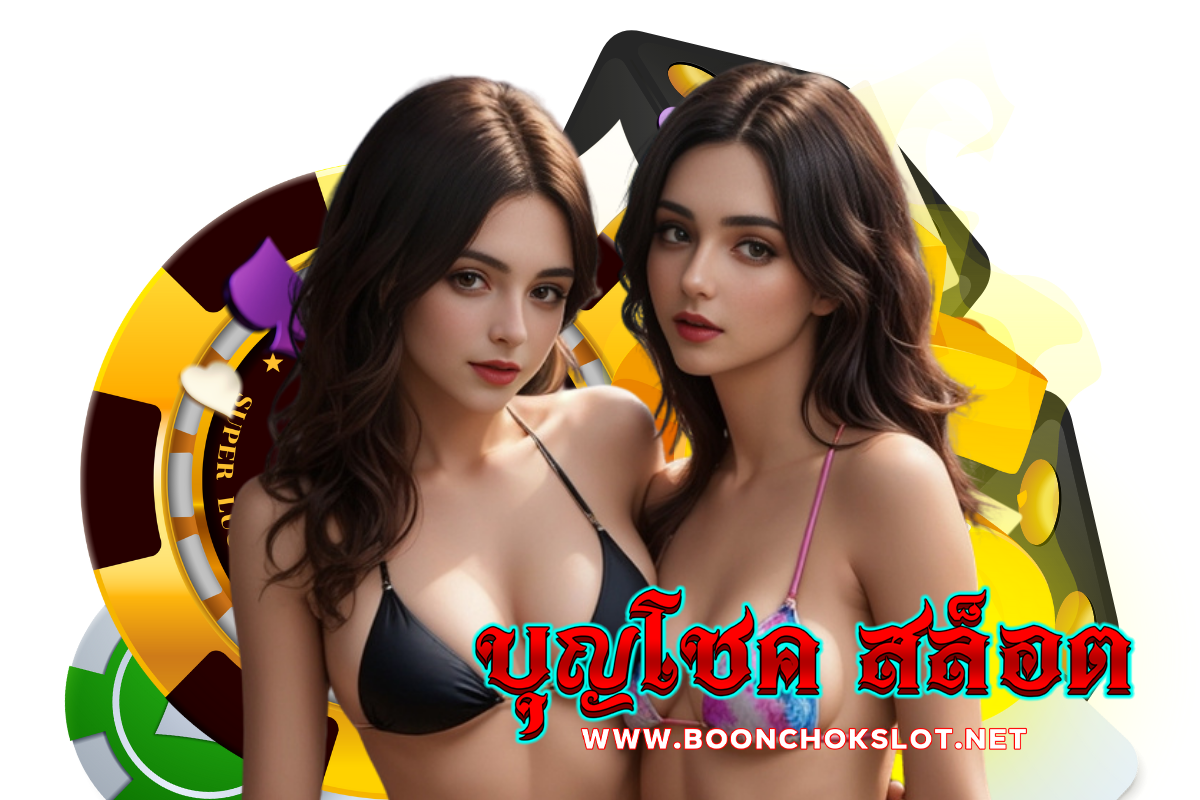 บุญโชค สล็อต ทางเข้า