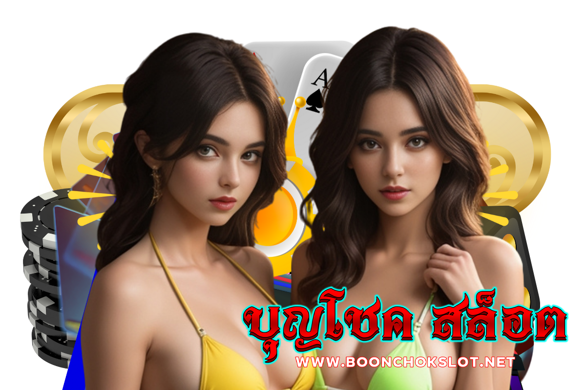 บุญโชค สล็อต สมัคร