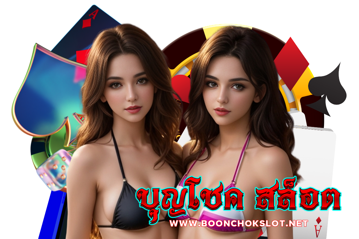 บุญโชค สล็อต เว็บตรง