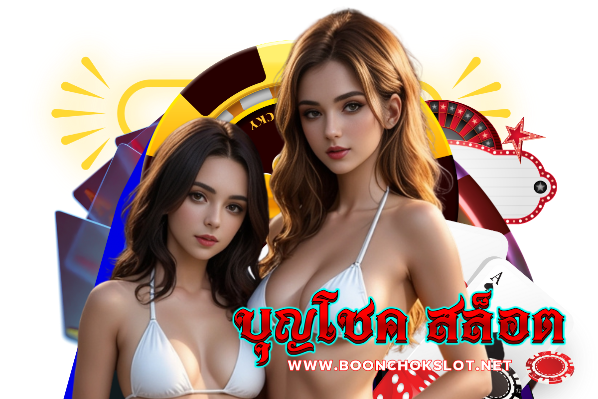 บุญโชค สล็อต แจกเครดิตฟรี
