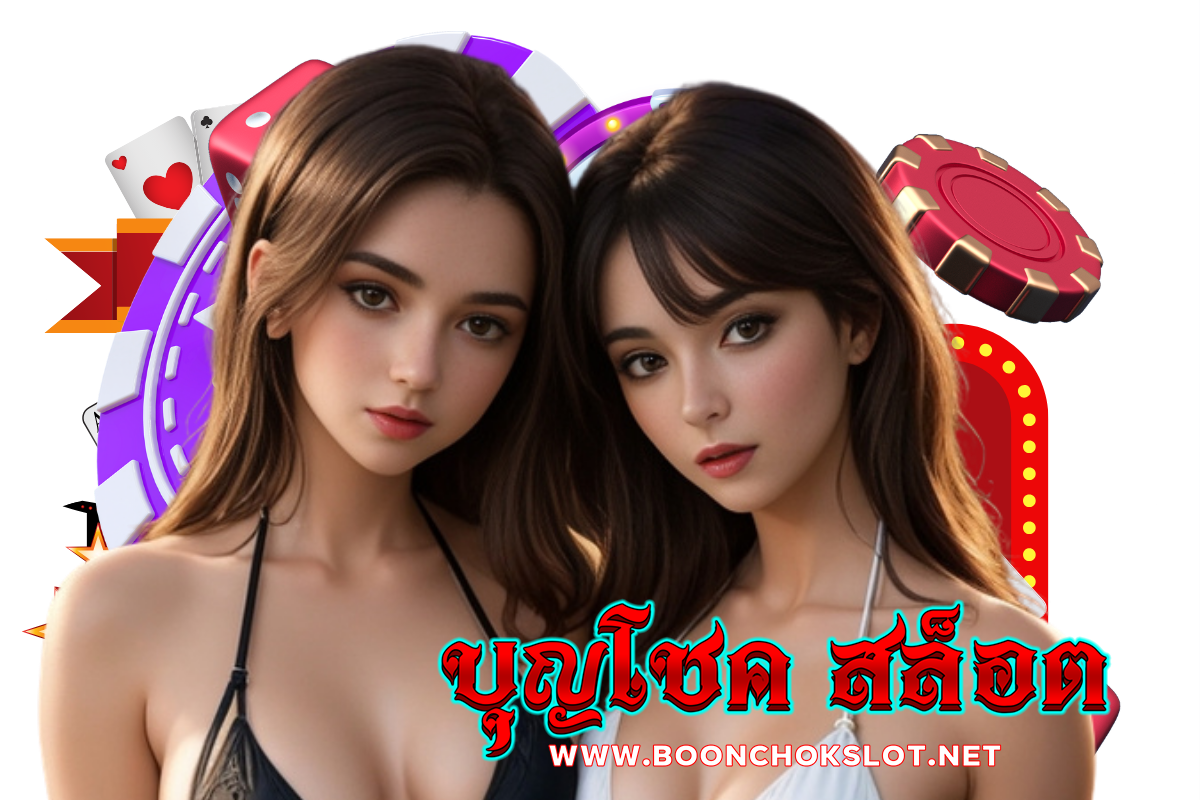 บุญโชค สล็อต
